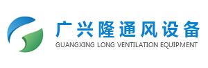 廣東翌駿環(huán)保主要從事東莞廢氣治理及工業(yè)有機(jī)廢氣處理