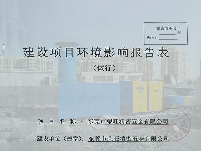 東莞環(huán)保環(huán)評驗收，東莞環(huán)保公司