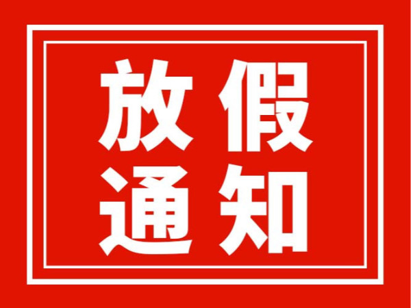 2025年端午節(jié)廣東翌駿環(huán)保放假通知
