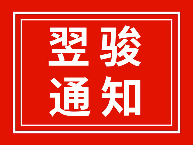 廣東翌駿環(huán)保因疫情停工停產(chǎn)已正常復(fù)工通知