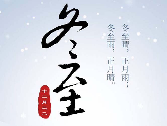 翌駿環(huán)保全體員工祝您冬至快樂！