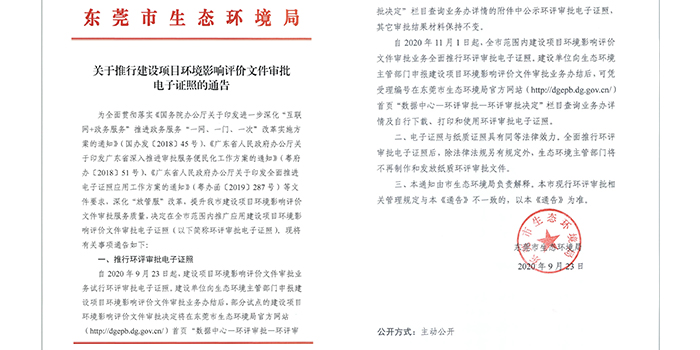 關(guān)于推行建設(shè)項(xiàng)目環(huán)評(píng)審批電子證照的通告 關(guān)于推行建設(shè)項(xiàng)目環(huán)評(píng)審批電子證照的通告