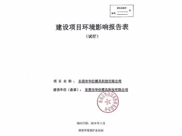 華任模具環(huán)境影響報(bào)告表竣工時(shí)間、調(diào)試時(shí)間公示