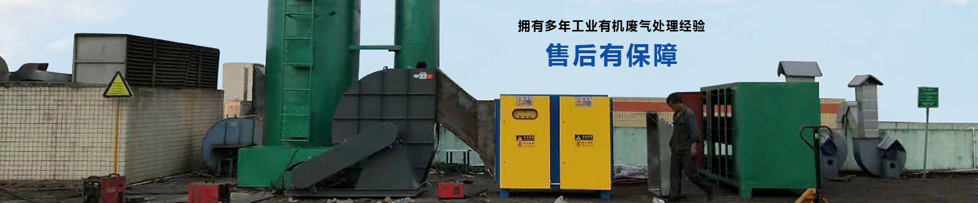 翌駿環(huán)保擁有多年工業(yè)有機(jī)廢氣處理經(jīng)驗(yàn)
