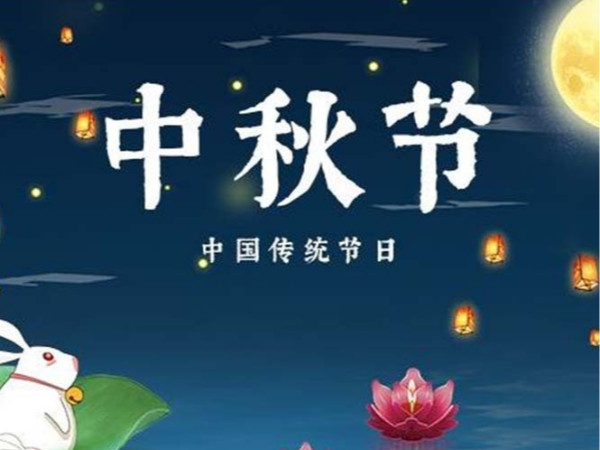 2021年中秋節(jié)放假通知