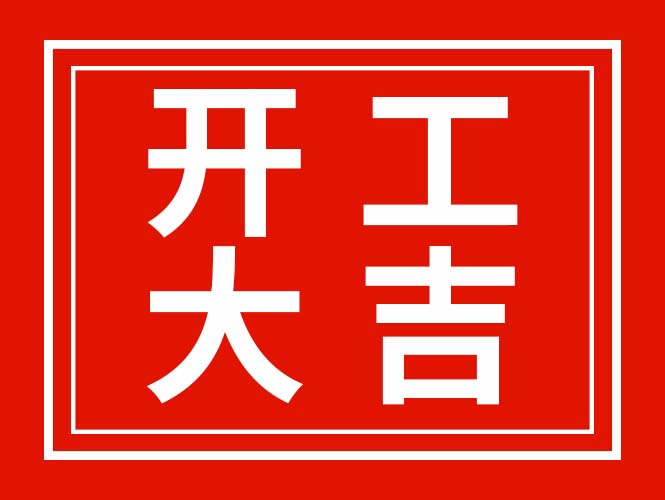 廣東翌駿環(huán)保2022年春節(jié)開工啦！