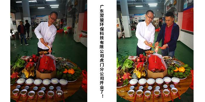 廣東翌駿環(huán)?？萍加邢薰净㈤T分公司開業(yè)典禮！