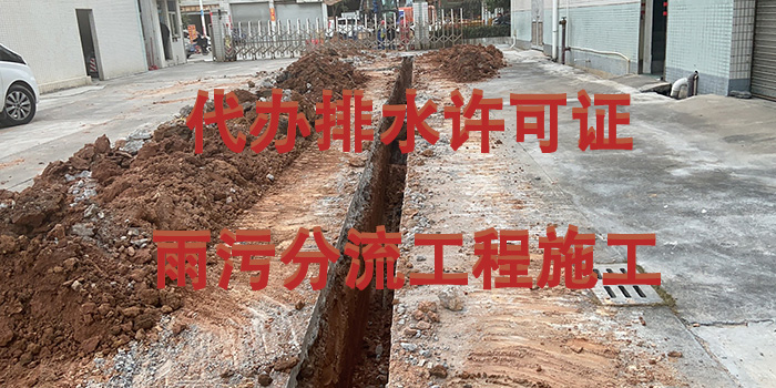 雨污分流排水許可證辦理咨詢翌駿環(huán)保 雨污分流排水許可證辦理咨詢翌駿環(huán)保