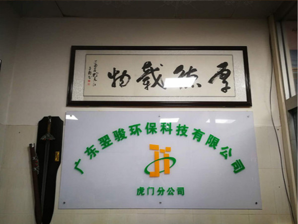 好消息！廣東翌駿環(huán)?？萍加邢薰净㈤T分公司開業(yè)了