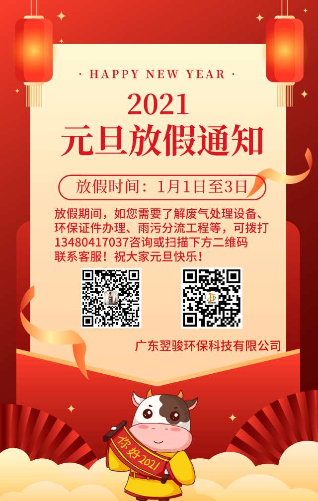 多年環(huán)保工程公司翌駿環(huán)保2021年元旦放假通知 多年環(huán)保工程公司翌駿環(huán)保2021年元旦放假通知