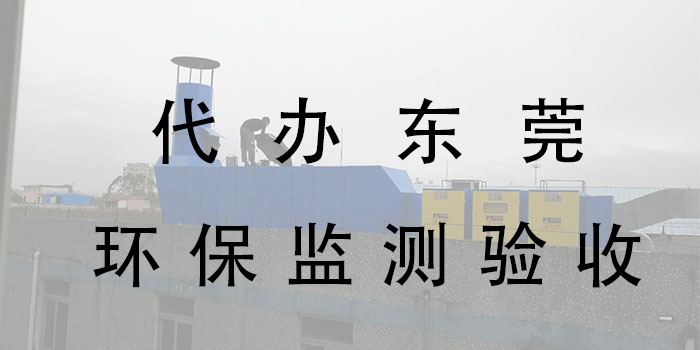 東莞環(huán)保監(jiān)測(cè)驗(yàn)收公司 東莞環(huán)保監(jiān)測(cè)驗(yàn)收公司