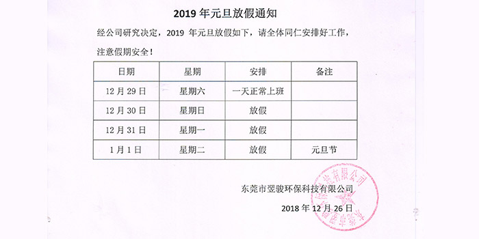 東莞翌駿環(huán)保公司2019年元旦放假通知 東莞翌駿環(huán)保公司2019年元旦放假通知