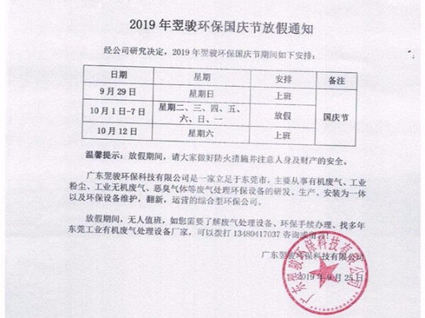 翌駿環(huán)保公司2019年春節(jié)放假通知