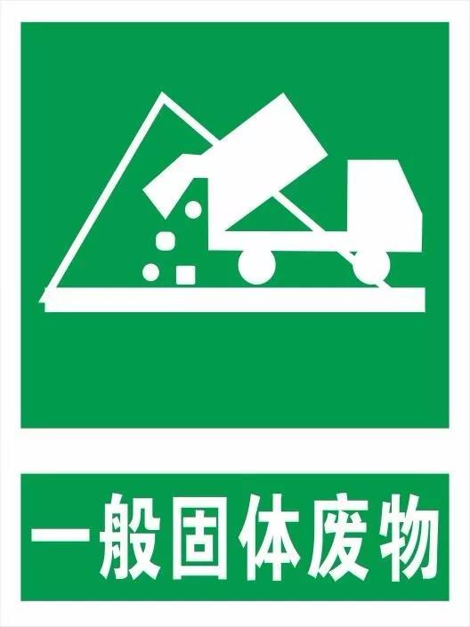 張貼一般固廢貯存場所標(biāo)牌