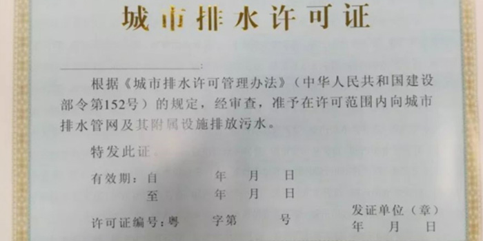 什么是雨污分流?東莞雨污分流需取得城市排水許可證 什么是雨污分流?東莞雨污分流需取得城市排水許可證