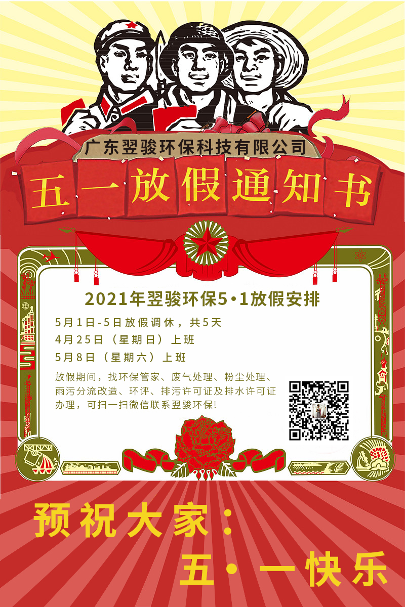 2021年翌駿環(huán)保五一放假通知 2021年翌駿環(huán)保五一放假通知
