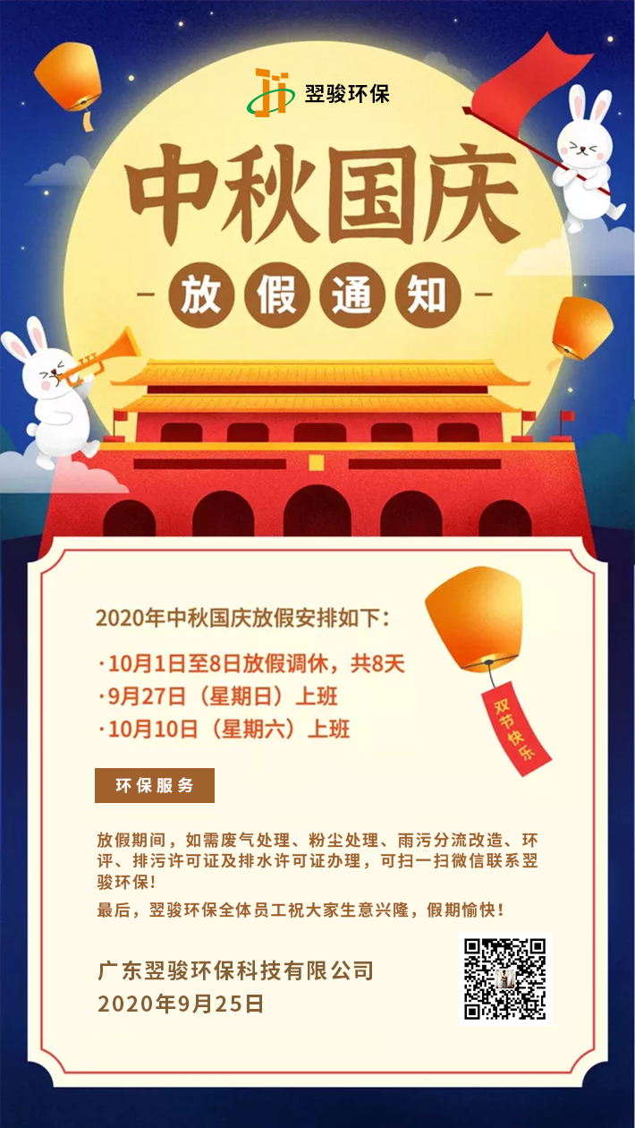 廢氣處理公司翌駿環(huán)保2020年中秋國慶放假安排 廢氣處理公司翌駿環(huán)保2020年中秋國慶放假安排