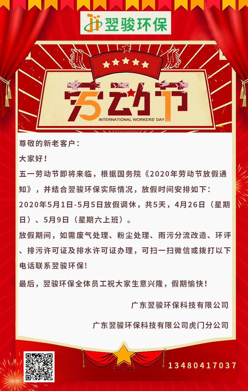 廣東環(huán)保公司翌駿環(huán)保2020年五一放假通知 廣東環(huán)保公司翌駿環(huán)保2020年五一放假通知