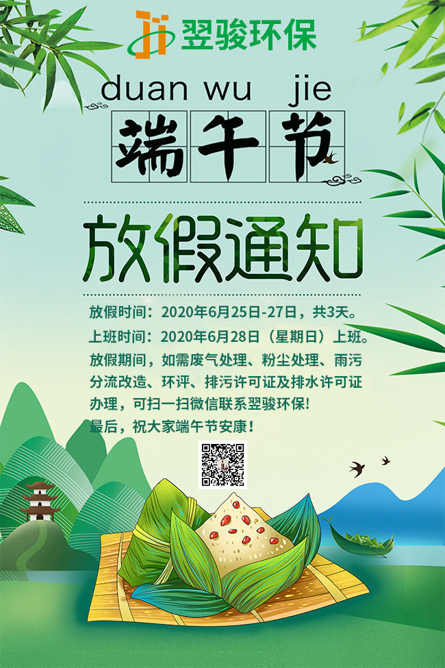 廣東廢氣處理公司翌駿環(huán)保2020年端午節(jié)放假安排 廣東廢氣處理公司翌駿環(huán)保2020年端午節(jié)放假安排
