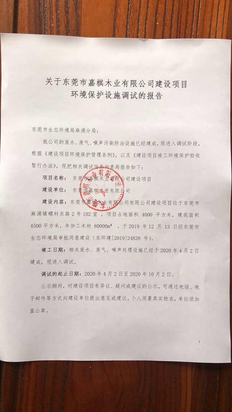關(guān)于東莞市嘉棋木業(yè)有限公司建設(shè)項目 環(huán)境保護(hù)設(shè)施調(diào)試的報告1 關(guān)于東莞市嘉棋木業(yè)有限公司建設(shè)項目 環(huán)境保護(hù)設(shè)施調(diào)試的報告1