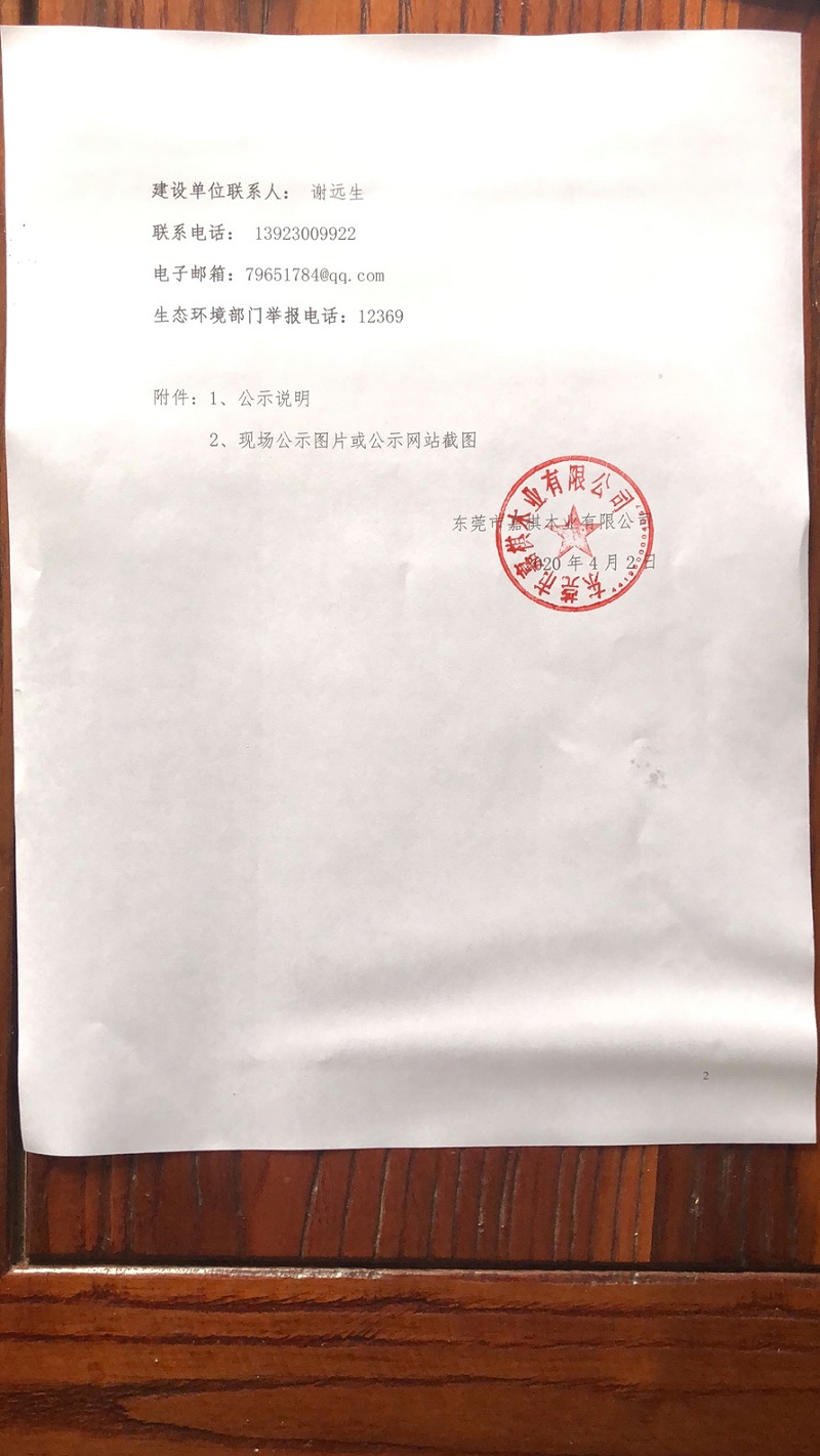 關(guān)于東莞市嘉棋木業(yè)有限公司建設(shè)項目 環(huán)境保護(hù)設(shè)施調(diào)試的報告2 關(guān)于東莞市嘉棋木業(yè)有限公司建設(shè)項目 環(huán)境保護(hù)設(shè)施調(diào)試的報告2