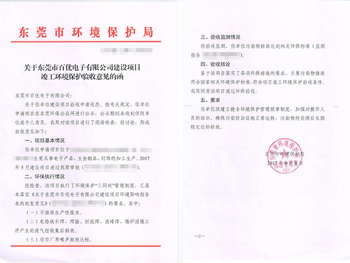 翌駿-百優(yōu)電子公司合格證