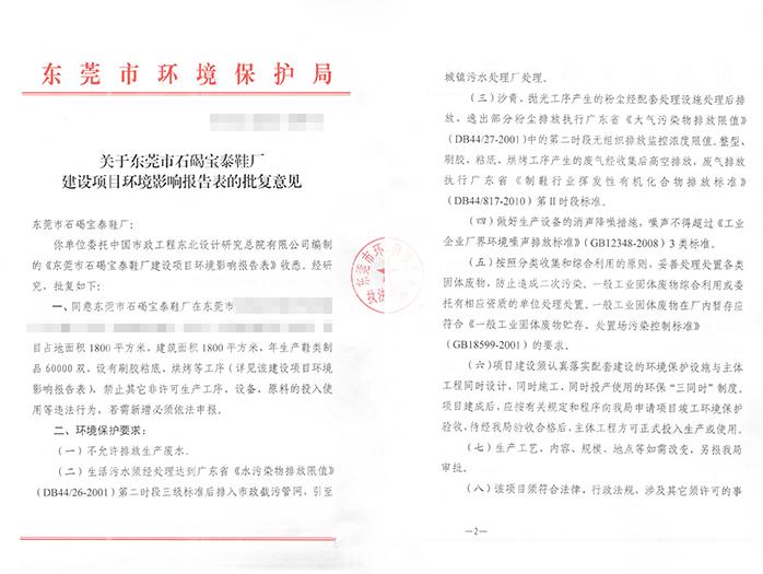 翌駿-石碣寶泰鞋廠批復(fù)意見