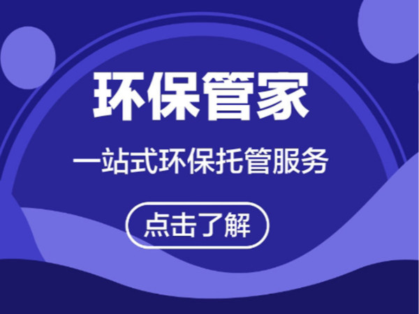 東莞市VOCs企業(yè)環(huán)保管家服務(wù)管理模式
