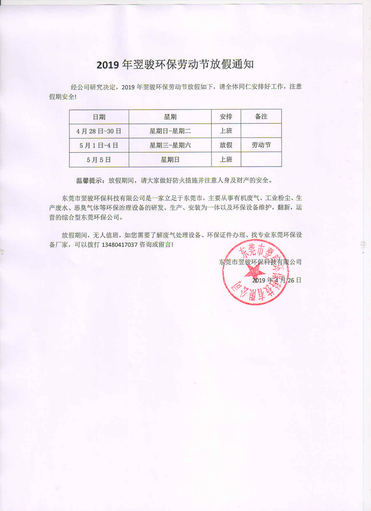 2019年翌駿環(huán)保勞動(dòng)節(jié)放假通知 2019年翌駿環(huán)保勞動(dòng)節(jié)放假通知