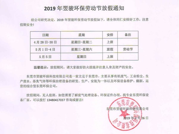 2019年翌駿環(huán)保勞動(dòng)節(jié)放假通知