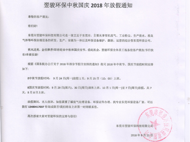 翌駿環(huán)保中秋國慶2018年放假通知