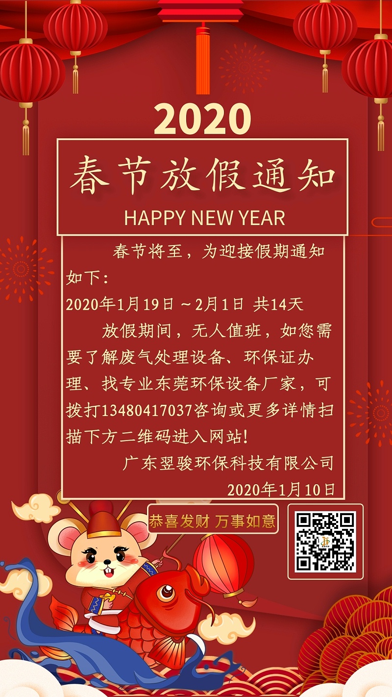 2020年有機廢氣處理廠家翌駿環(huán)保春節(jié)放假通知