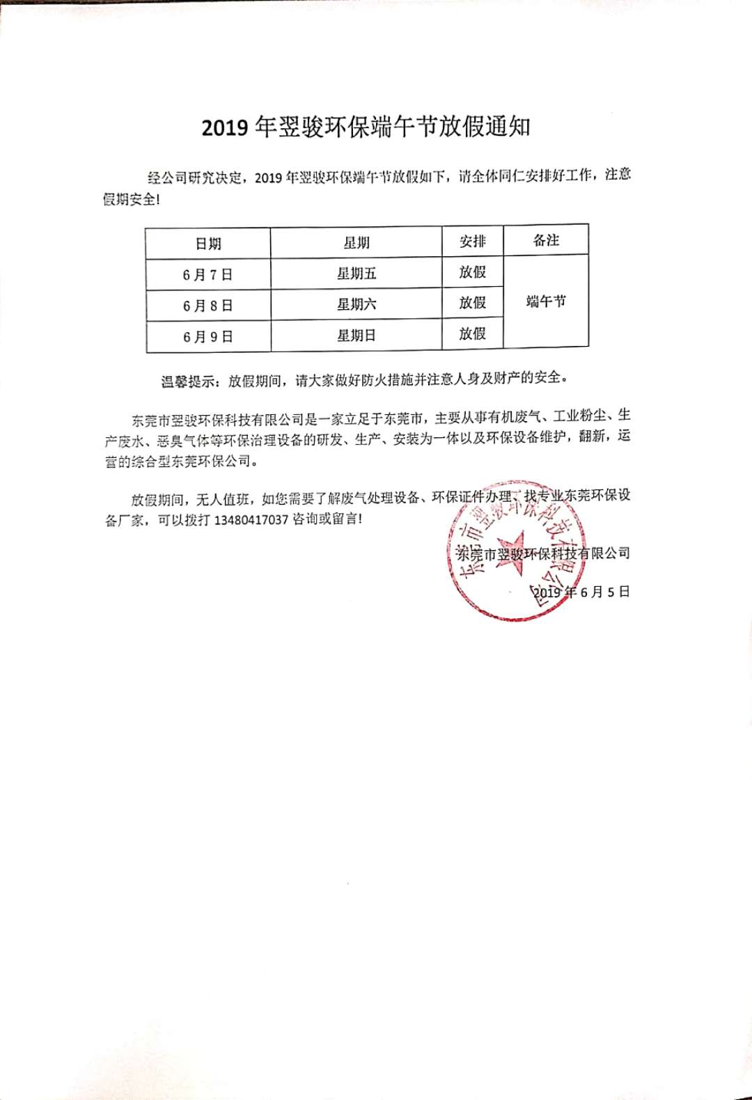 2019年工業(yè)有機(jī)廢氣治理廠家翌駿環(huán)保端午節(jié)放假通知 2019年工業(yè)有機(jī)廢氣治理廠家翌駿環(huán)保端午節(jié)放假通知