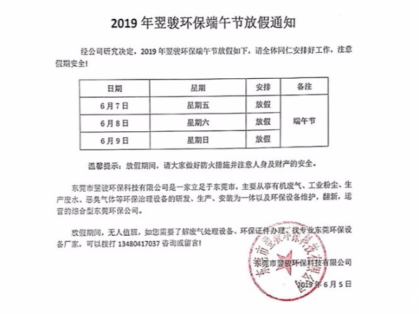 2019年工業(yè)有機(jī)廢氣治理廠家翌駿環(huán)保端午節(jié)放假通知