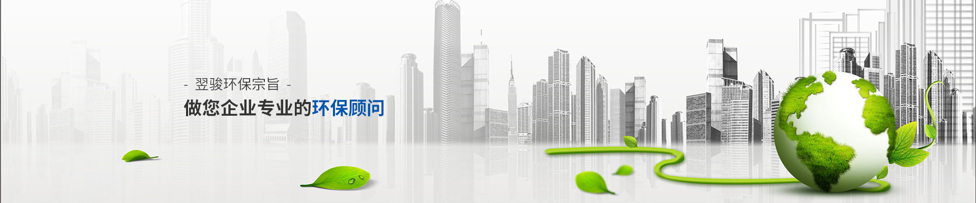 翌駿環(huán)保宗旨