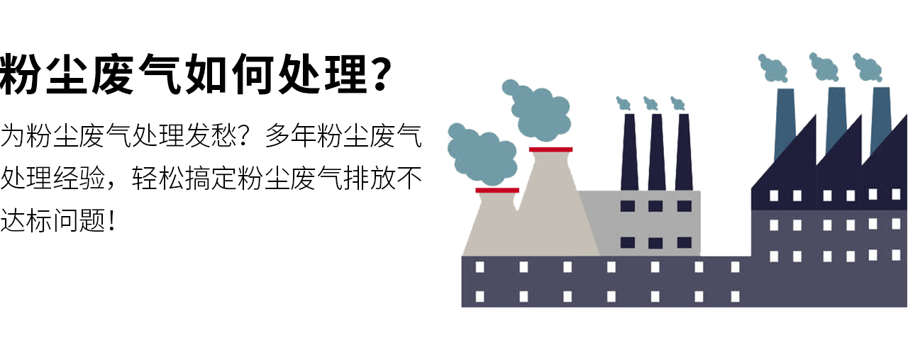 粉塵廢氣如何處理？翌駿環(huán)保幫您量身定制粉塵廢氣處理方案，保證廢氣達(dá)標(biāo)排放，環(huán)保驗(yàn)收合格