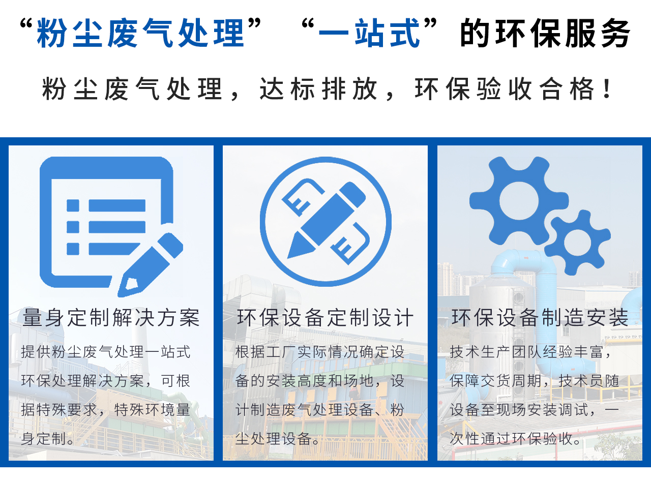 翌駿環(huán)保提供“粉塵廢氣處理”“一站式”的環(huán)保服務(wù)，輕松解決粉塵廢氣處理問(wèn)題！