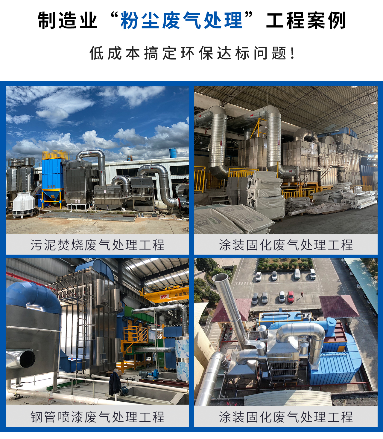 各行業(yè)粉塵廢氣處理成功案例見(jiàn)證，讓您不再為粉塵廢氣處理發(fā)愁